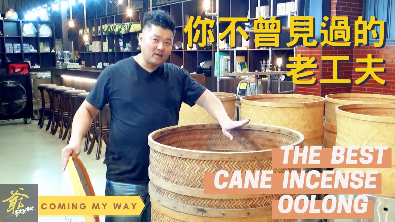《茶老爺》(#手工台灣茶!!)  你不曾見過的台灣老工夫── 蔗香 炭焙茶!!  老爺茶世界 ── 帶您一窺 茶裡乾坤  #老爺兩 #無毒 #友善 #烏龍茶