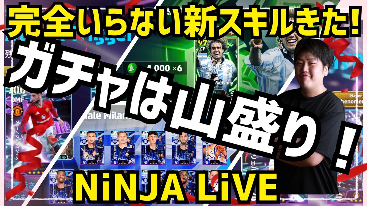 【新クソスキル来た！!ガチャ山盛りフィーバー】初心者からベテランまで大歓迎！仕様解説して全ガチャ評価紹介してしてガチスカ試合　FC26乗り換え勢も大歓迎！eFootball2026 アプリ