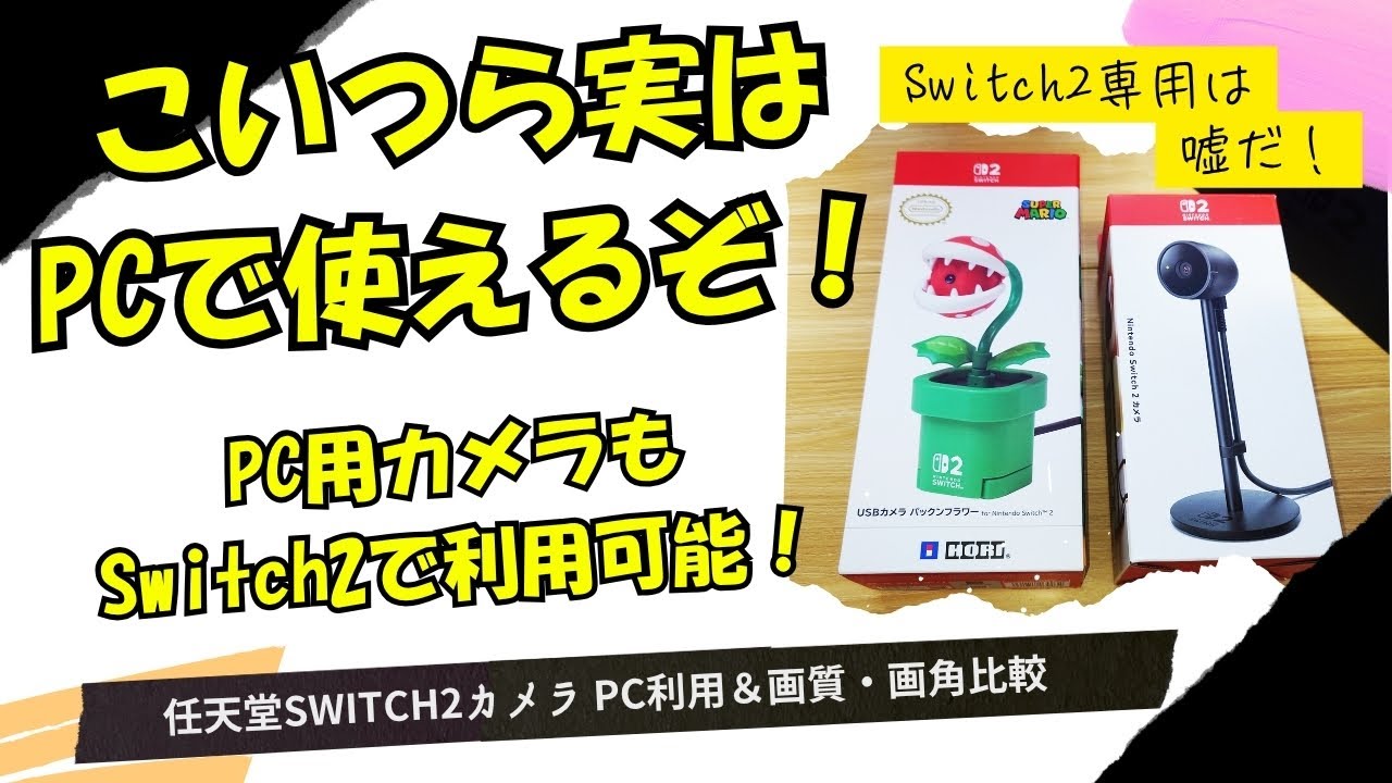 任天堂Switch2専用カメラ 専用は嘘だ！PCでも使えます！画角と画質を確認