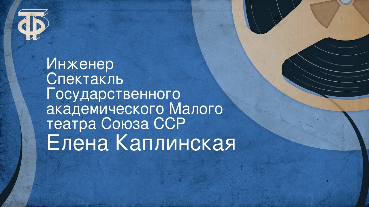 Елена Каплинская. Инженер. Спектакль Государственного академического Малого театра Союза ССР