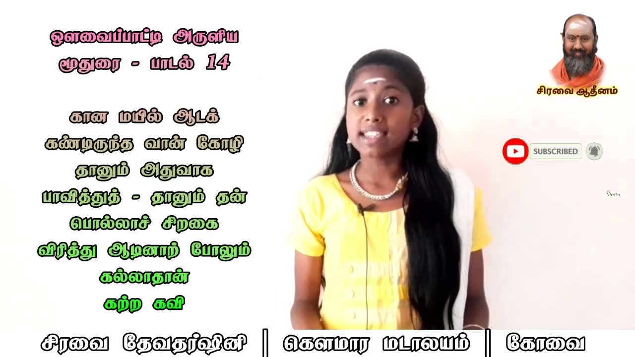 மூதுரை பாடல் 14 | கான மயில் ஆடக் கண்டிருந்த வான் கோழி | Moothurai