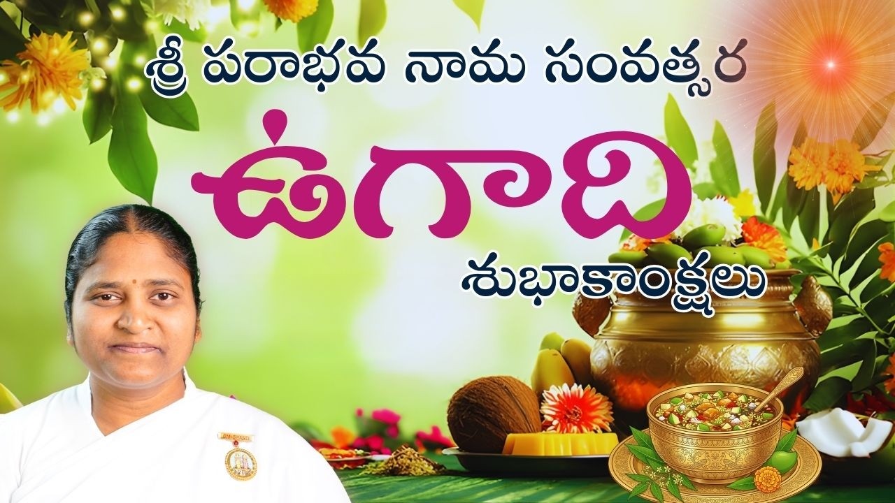 శ్రీ పరాభవ నామ సంవత్సర ఉగాది శుభాకాంక్షలు | Ugadi Greetings and Significance | BK Vasantha