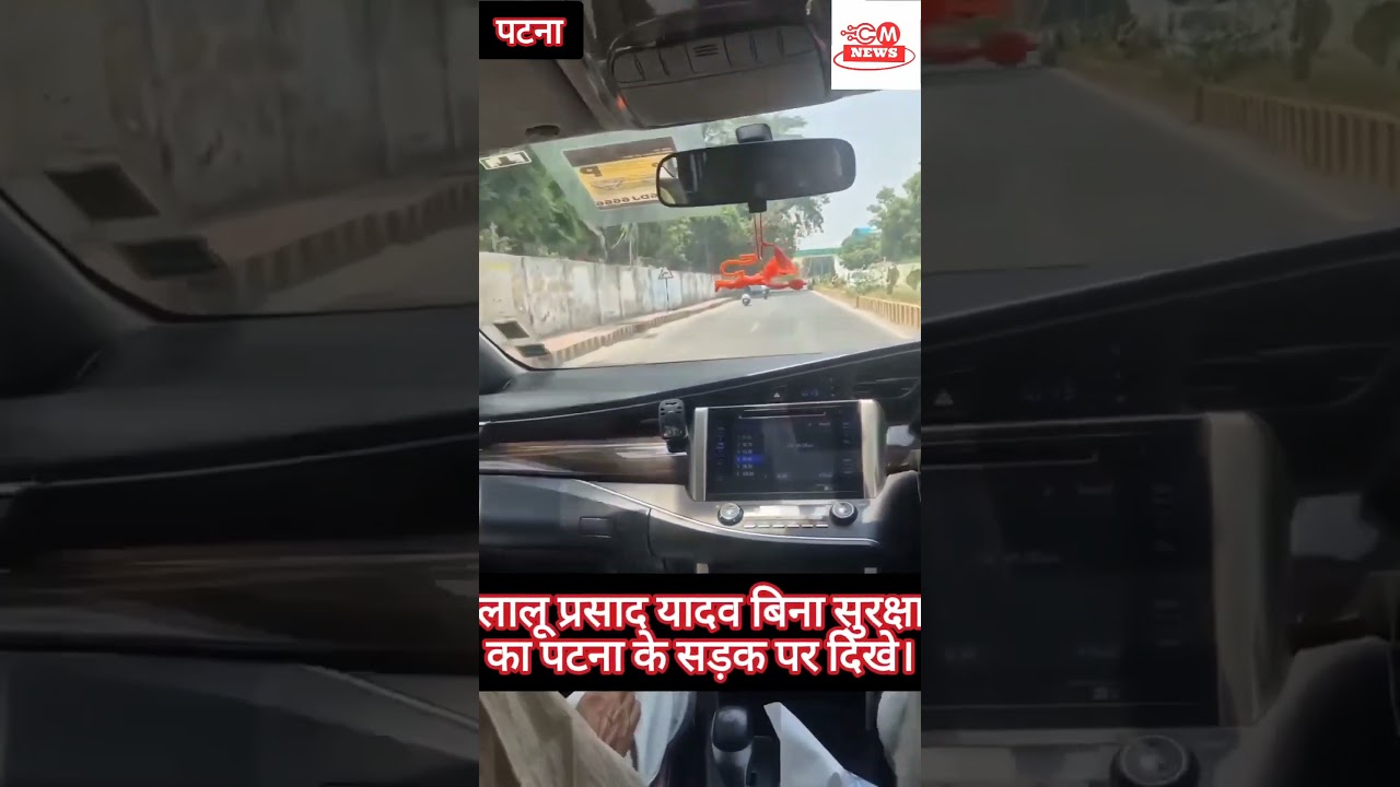 लालू प्रसाद यादव विना सुरक्षा के सड़क पर गाड़ी से दिखें। क्या कहेंगे ऐसे नेता के लिए #news #trending