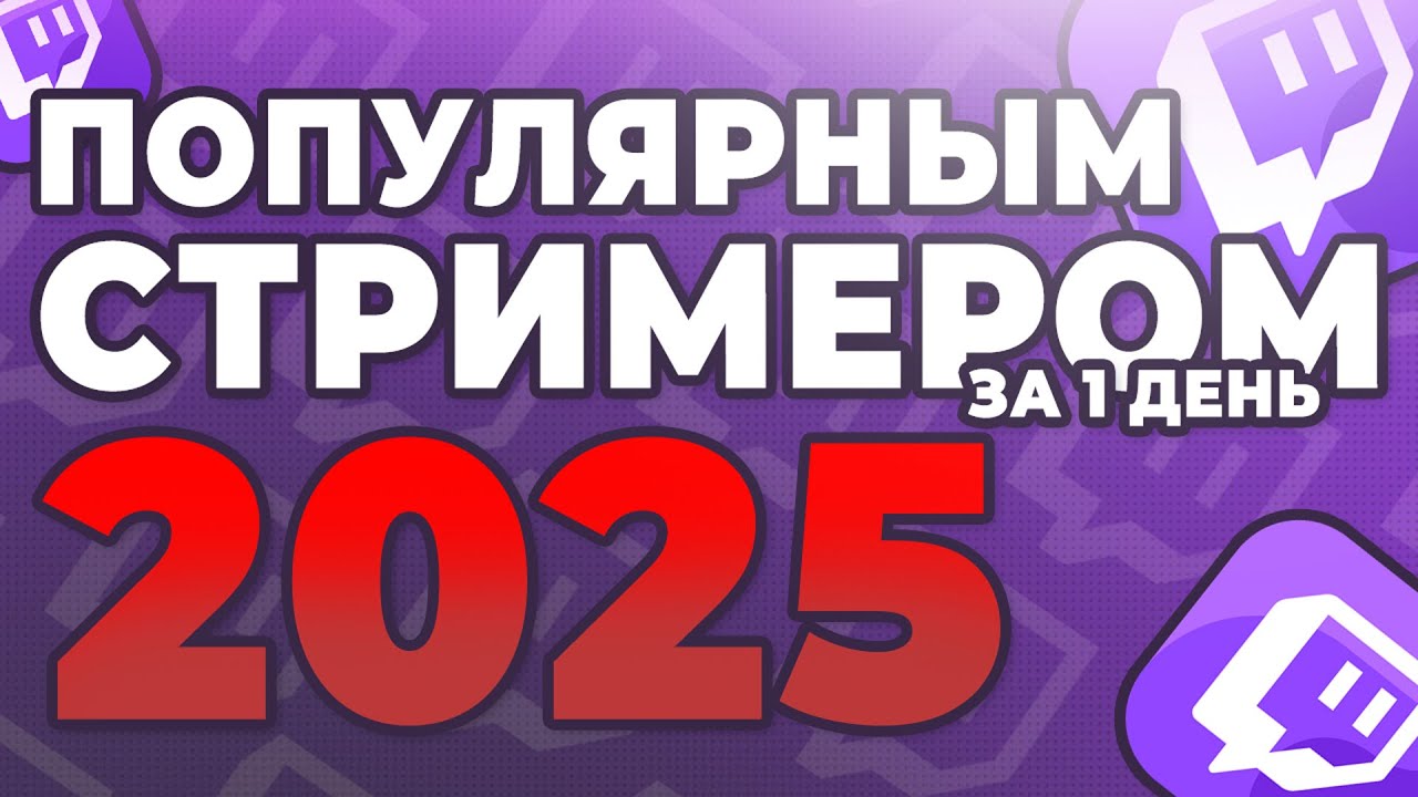 Как стать популярным стримером на твиче за 1 день 2025 | как раскрутить стрим на Twitch