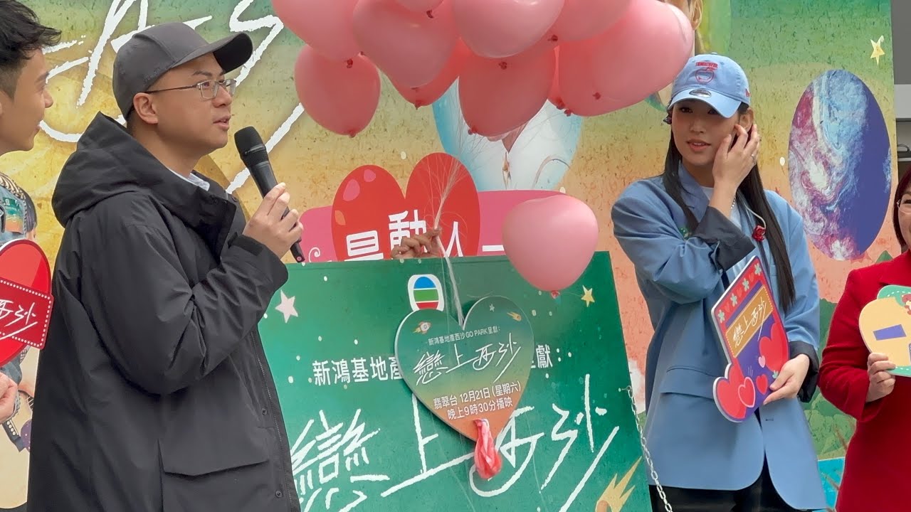 炎明熹主演的《新鴻基地產西沙GO PARK呈獻：戀上西沙》監製林肯的溫馨提示及完場後合照 15.12.2024