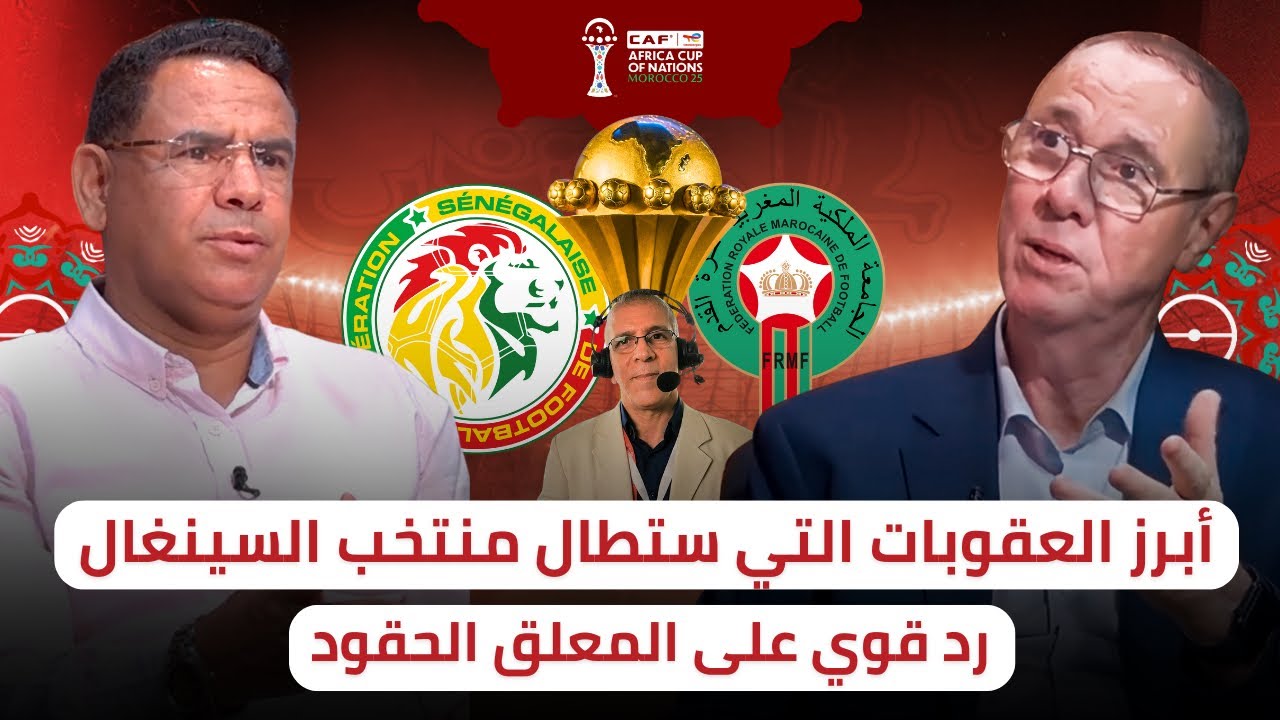 الفيفا و الكاف واخدين وقتهم 🔥 لدراسة العقوبات و القرارات الصارمة في حق 🇸🇳