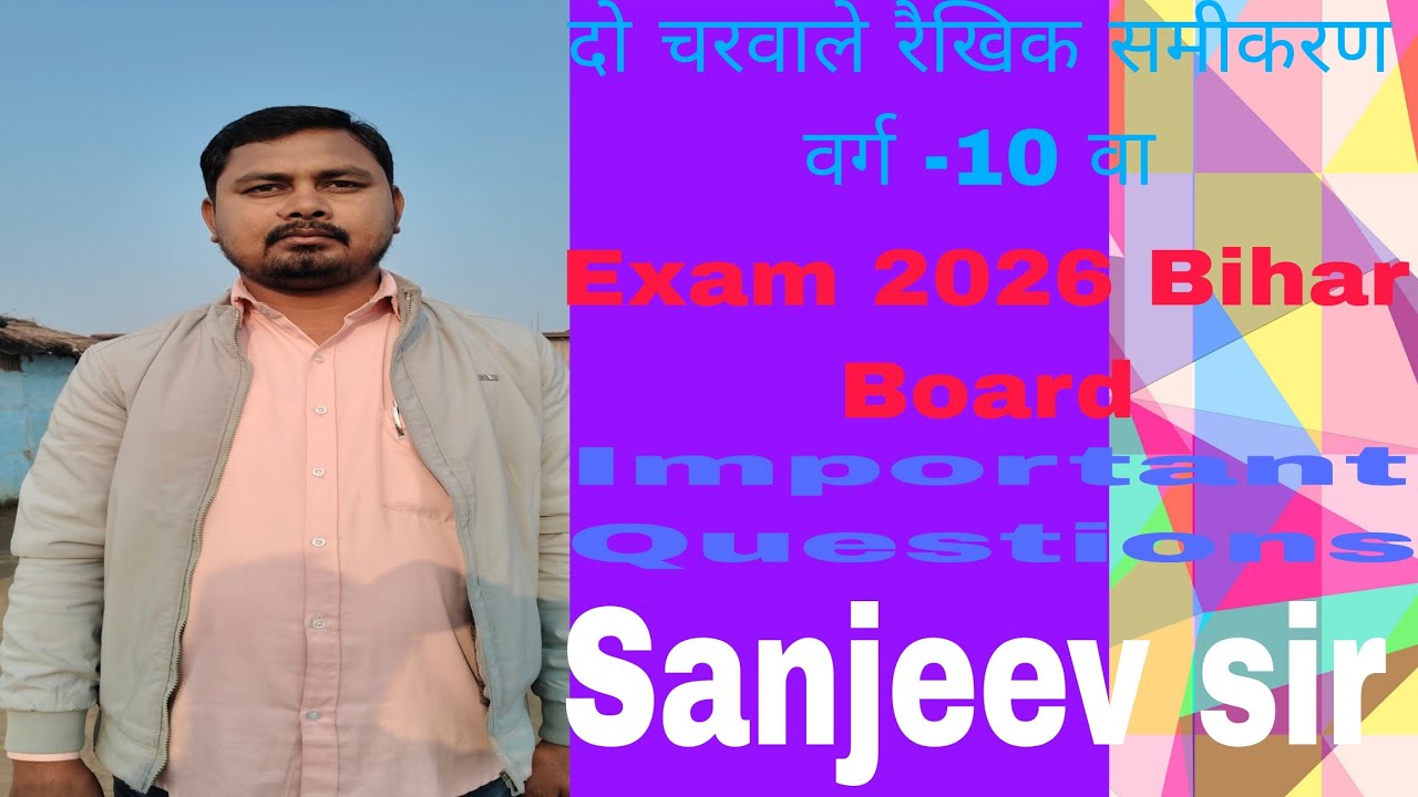 वर्ग -10th दो चरवाले रैखिक समीकरण कैसे निकाले 2026 BIHAR BOARD EXAM MATHS SOLUTION BY SANJEEV SIR
