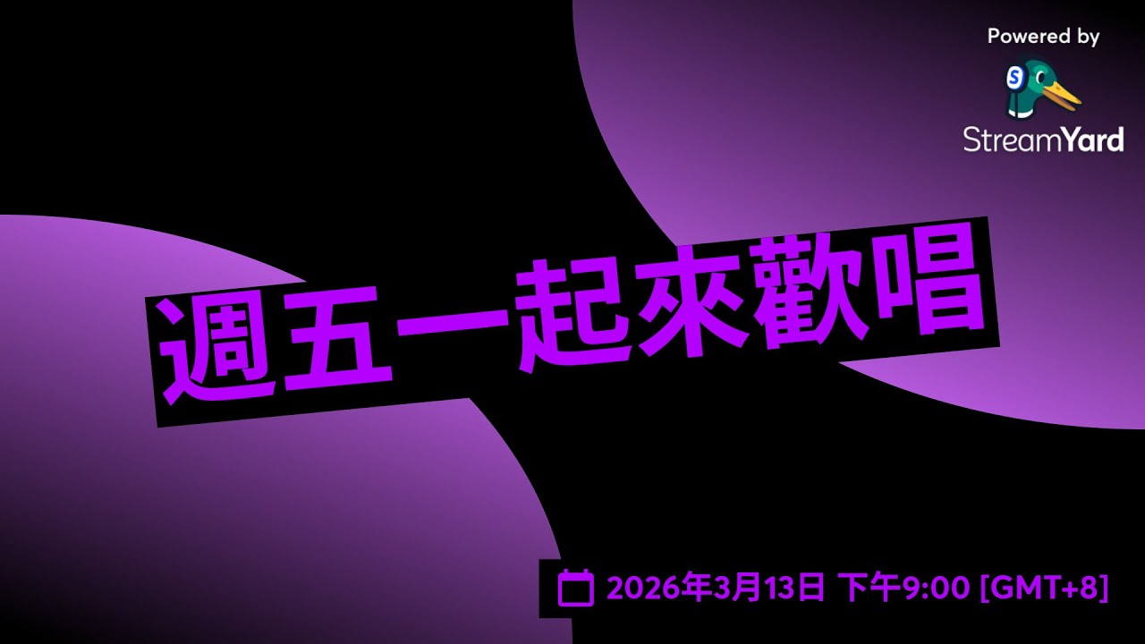 週五一起來歡唱