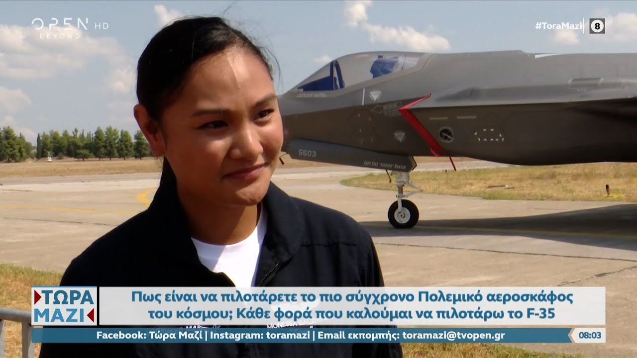 Η γυναίκα πιλότος που έφερε το F-35 στους ελληνικούς αιθέρες μιλά στο Τώρα μαζί | OPEN TV