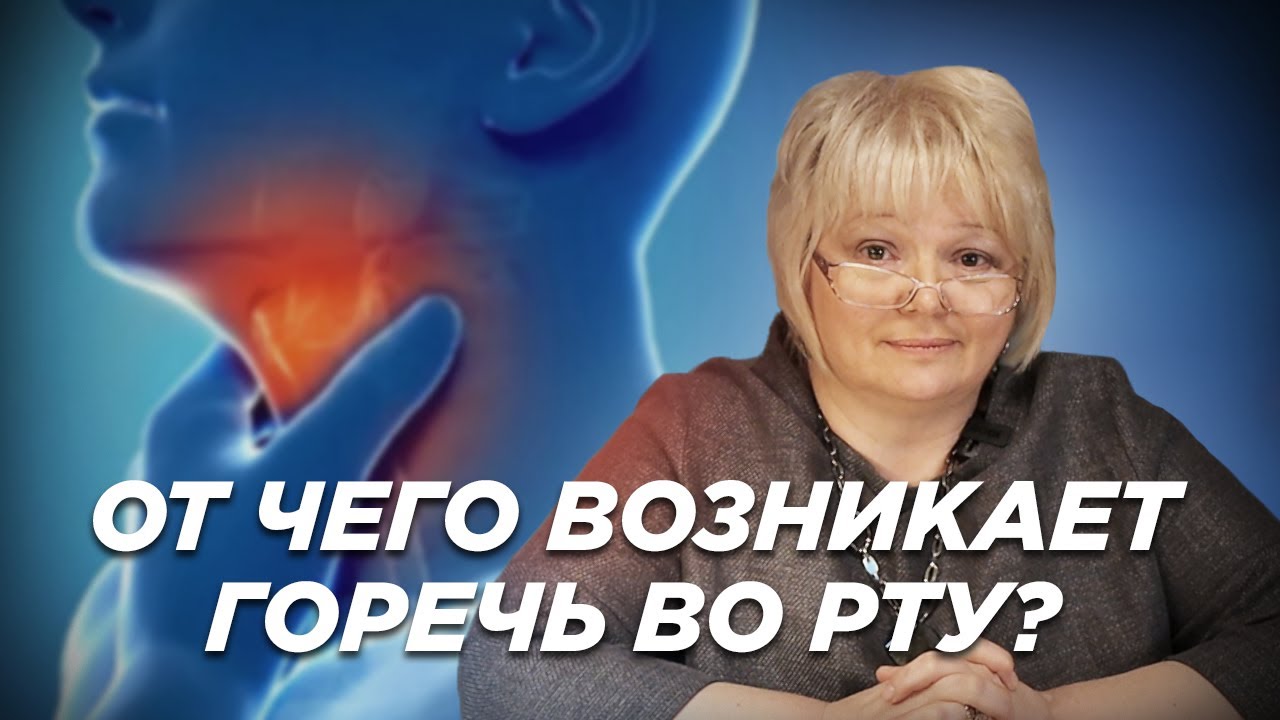 От чего возниает горечь во рту?
