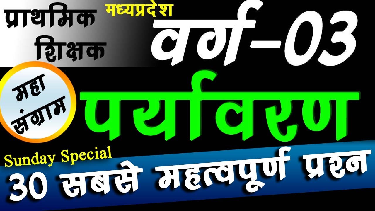 Varg 3 Environment Most Important Questions | MPTET GRADE - 3 Environment पर्यावरण