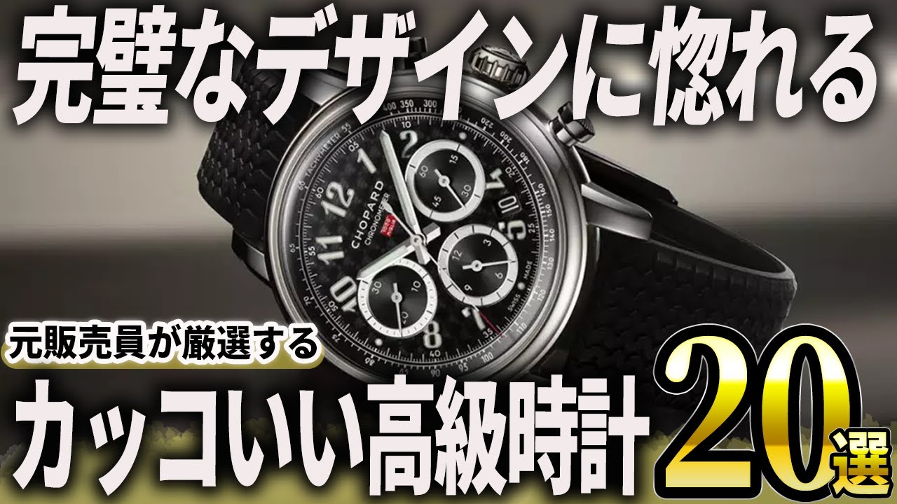 【2025年版】元販売員が厳選！シンプルに「カッコいい」高級時計おすすめ20選