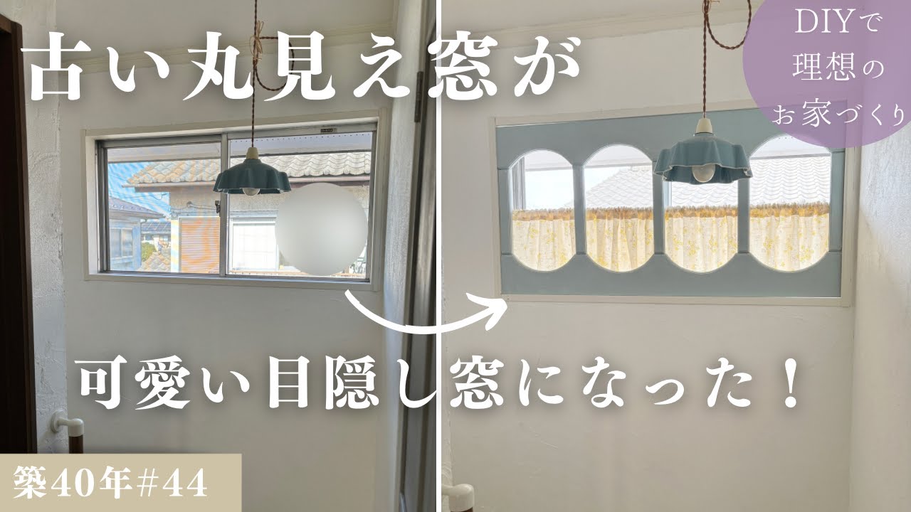 【築40年DIY #44】可愛く目隠しする窓枠作り| 古い窓が可愛い窓にビフォーアフター