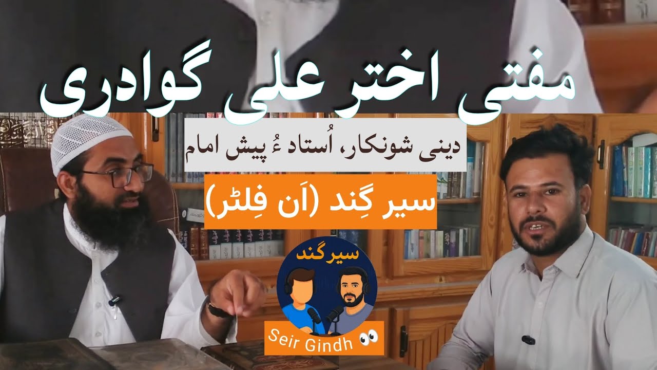 Seir Gindh unfilter with mufti Akhtar Ali 
