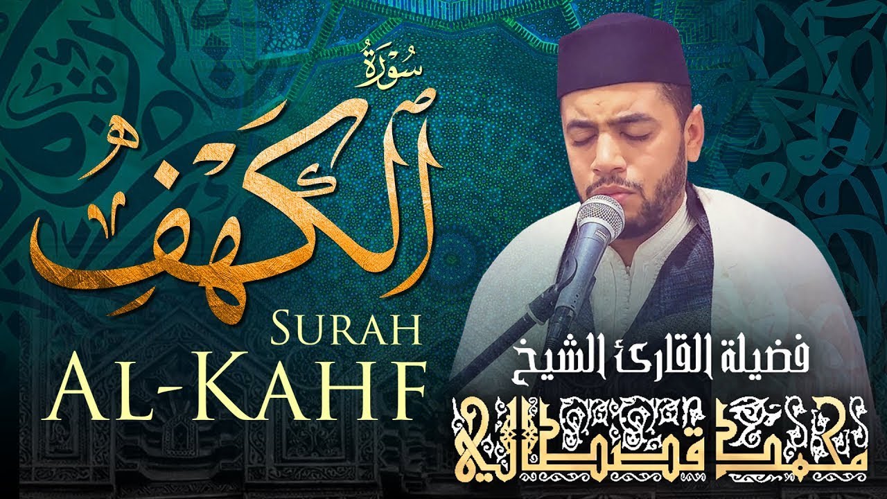 سورة الكهف كاملة مع دعاء مؤثر تخشع له القلوب | من أروع ما قرأ الشيخ محمد قصطالي | Surah Al Kahf