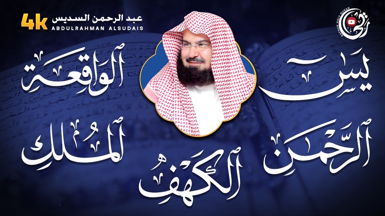 سورة يس، الرحمن، الواقعة، الملك، الكهف تلاوة هادئة للشيخ عبد الرحمن السديس، استمع بنية الرزق والشفاء