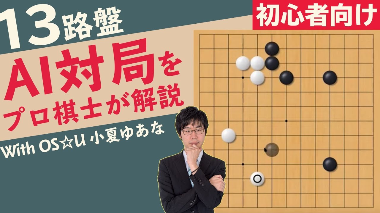 【１３路盤 指導碁】囲碁初心者 vs AI対局をプロ棋士が解説！