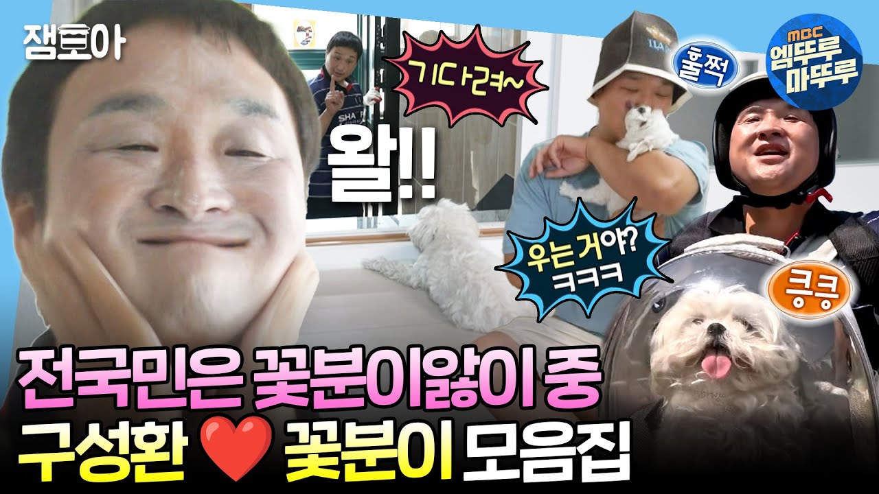 [#나혼자산다] 성환만 보면 반가움의 꼬리 프로펠러 200% 출력하는 꽃분이🥰😍  배우 구성환 X 꽃분이 모음집📂ㅣ#구성환 #꽃분이 MBC240514방송