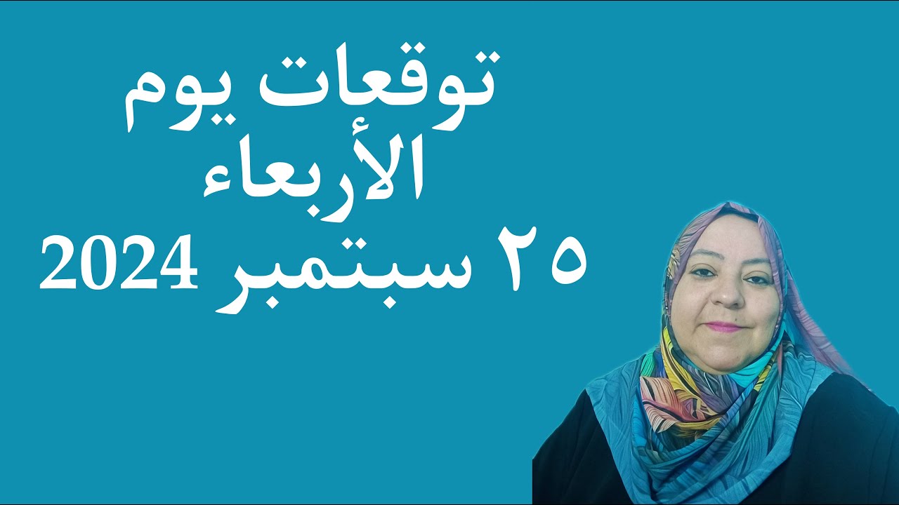 توقعات يوم الأربعاء ٢٥ سبتمبر 2024 لجميع الأبراج