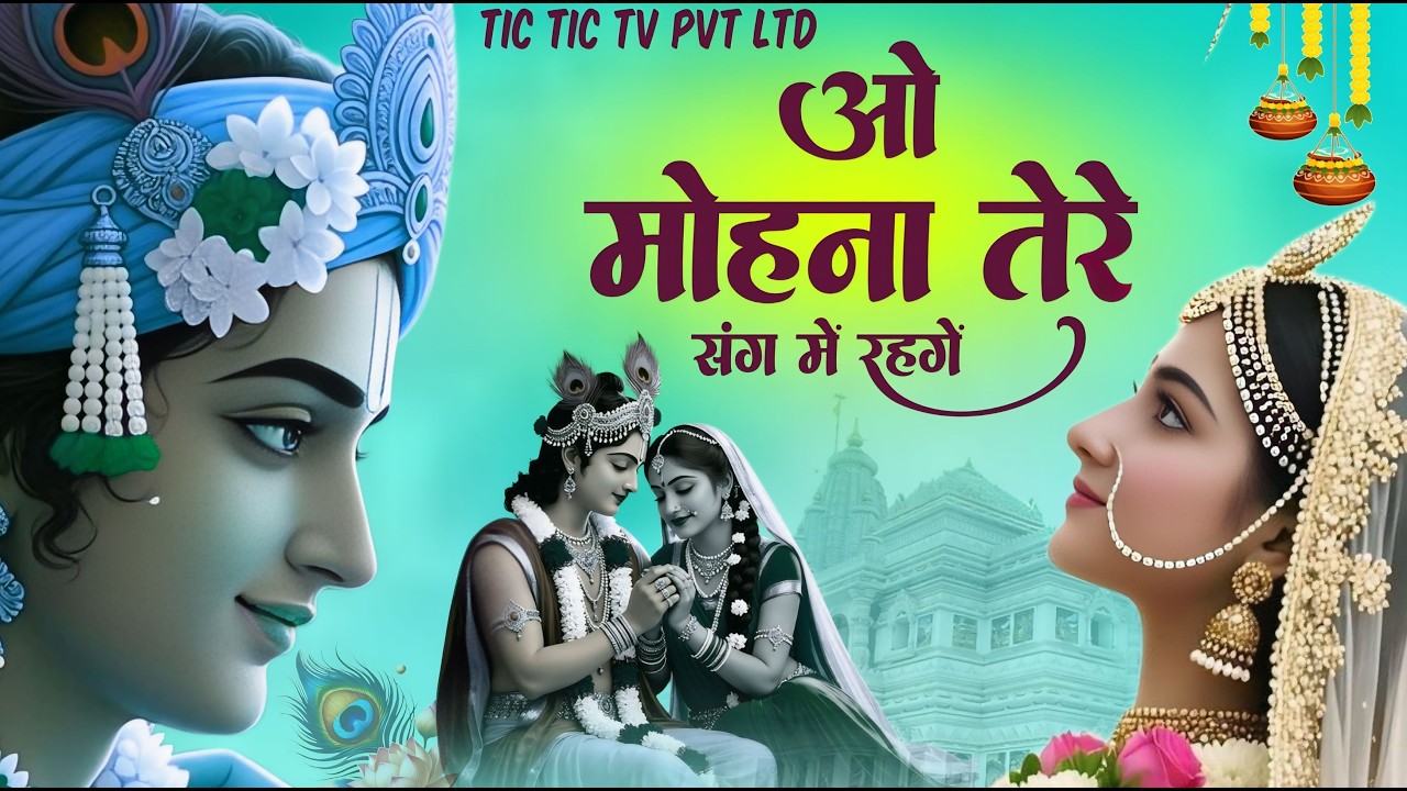 O Mohana | Tere Sang Me Rahenge O Mohana | तेरे संग में रहेंगे ओ मोहना | Bhajan