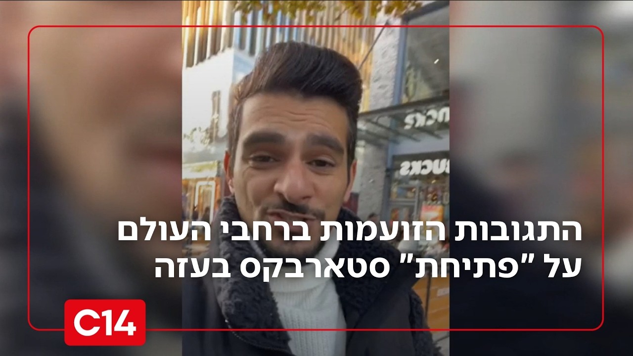סטארבקס בעזה? תגובות זועמות ברחבי העולם לאחר פתיחת בית קפה חדש ברצועה