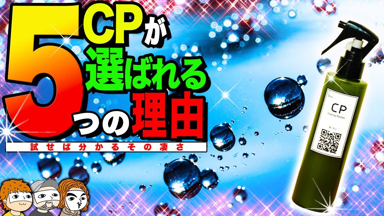 【簡単プロ級】初心者でも超撥水・超ツヤ・超サラサラ！パリッとCP200！【ガラス系撥水コーティング剤】