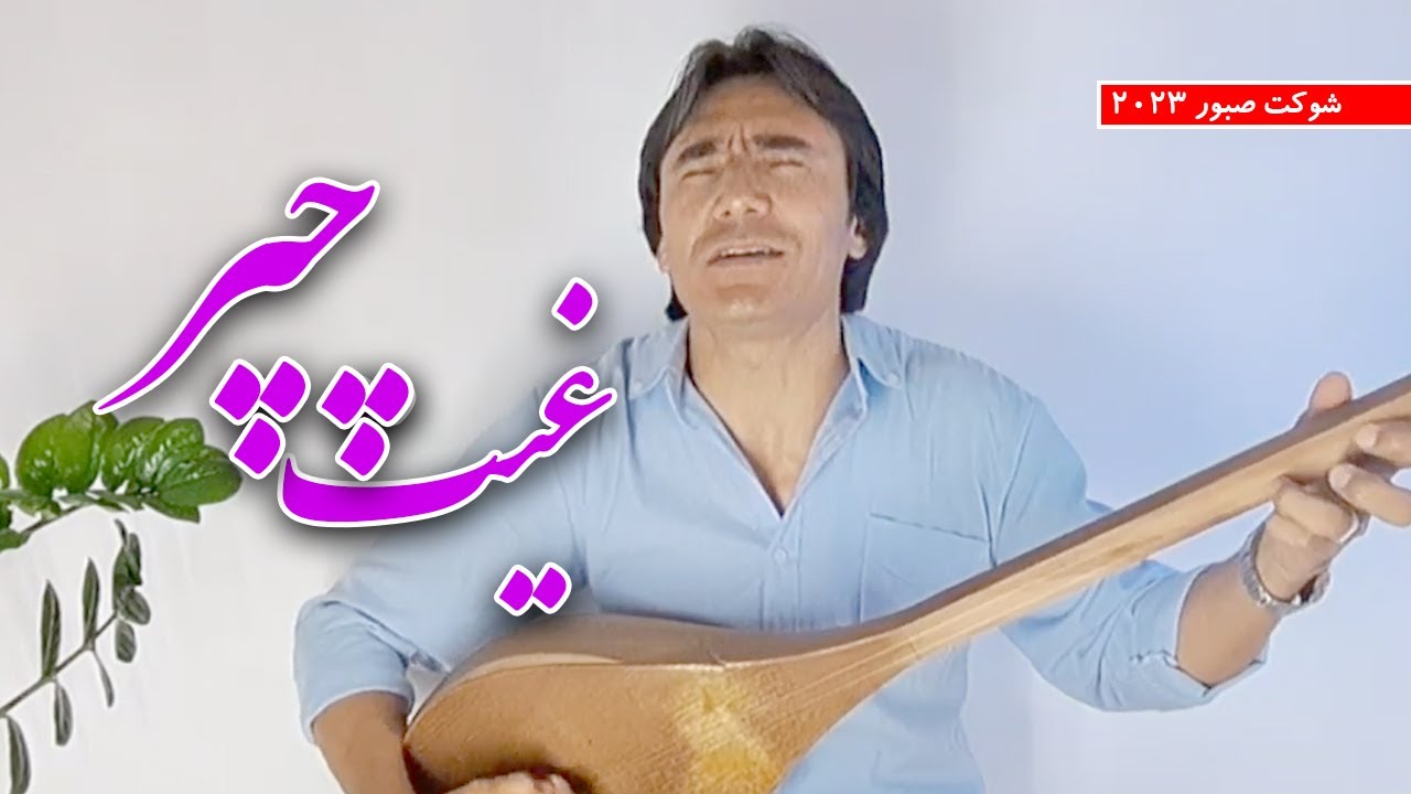 غیت چَپر - شوکت صبور Ghat e Chapar - Shawkat Saboor