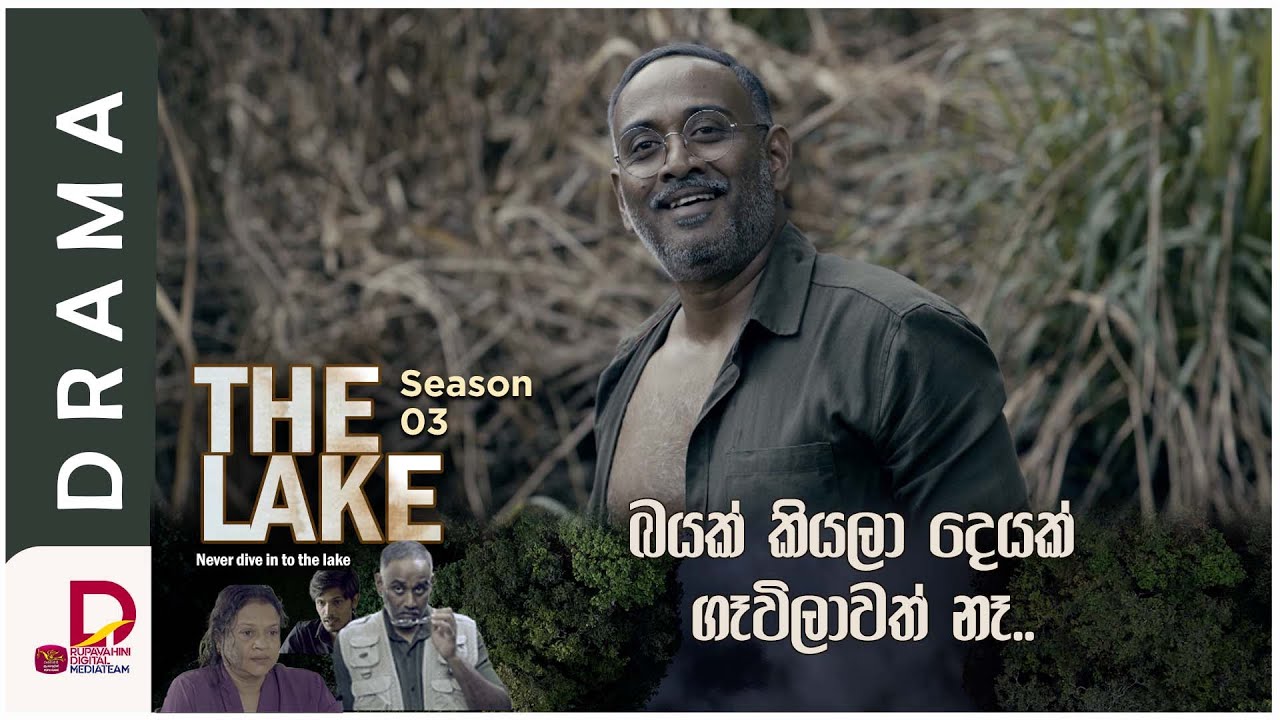 බයක් කියලා ගෑවිලාවත් නෑ..| THE LAKE | Season 03 - සති අග රාත්‍රී 8.30 ට