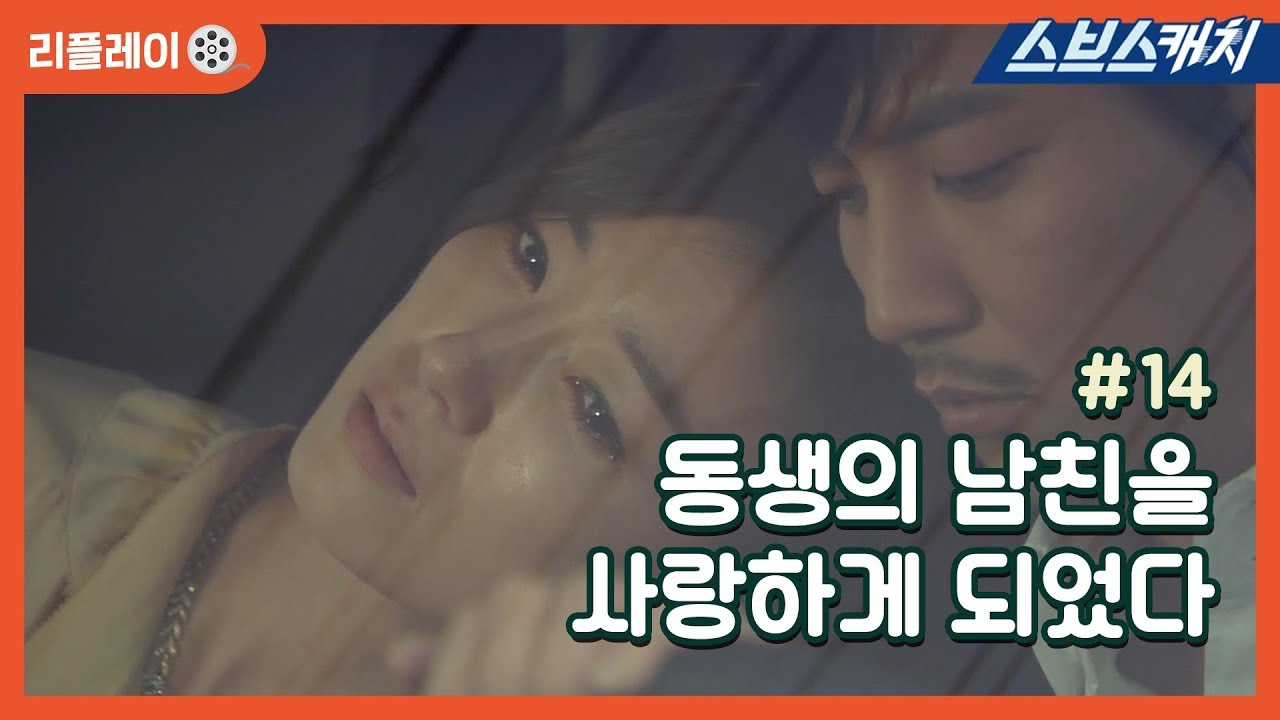 동생의 남친을 사랑하게 되었다😲 《나쁜남자 #14 / 김남길, 한가인, 김재욱, 오연수 / 리플레이/ 스브스캐치》
