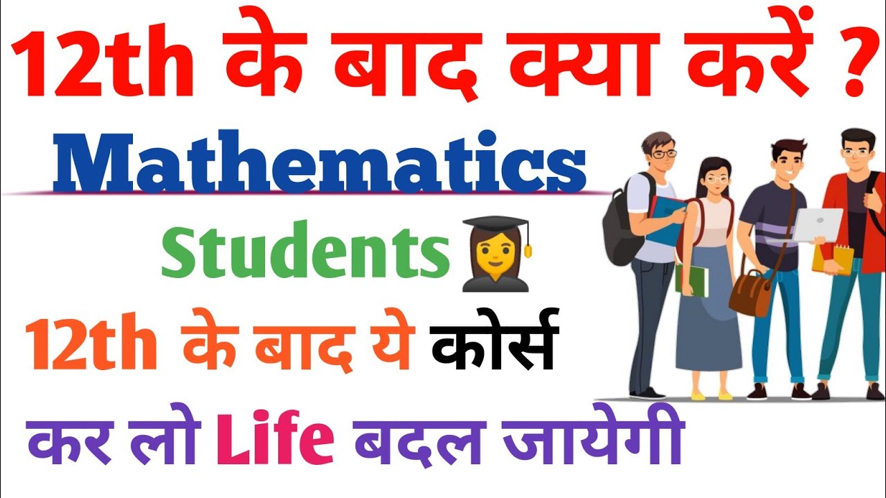 12th के बाद क्या करे  mathematics students? 12th Ke Baad Kya Kare Maths Student 2024 || #12thclass