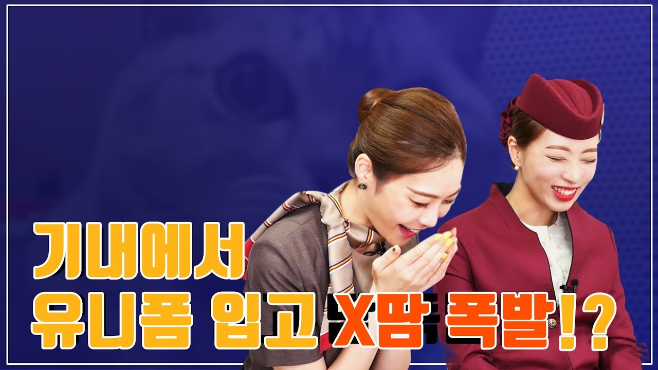 멋 폭발하는 승무원 유니폼의 복장 규정