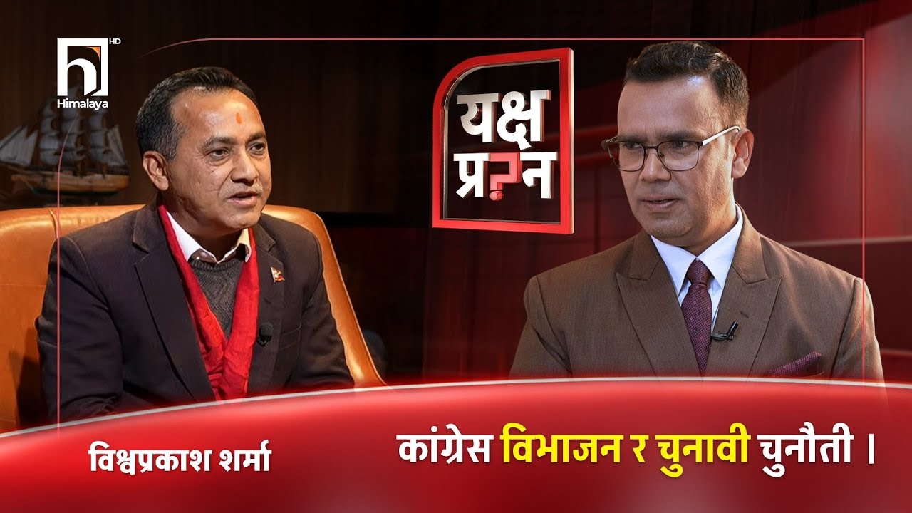 विश्व प्रकाशलाई यक्ष प्रश्न- रुख र चार तारा पाउनुभयो अब सानेपा कहिले जाने ?
