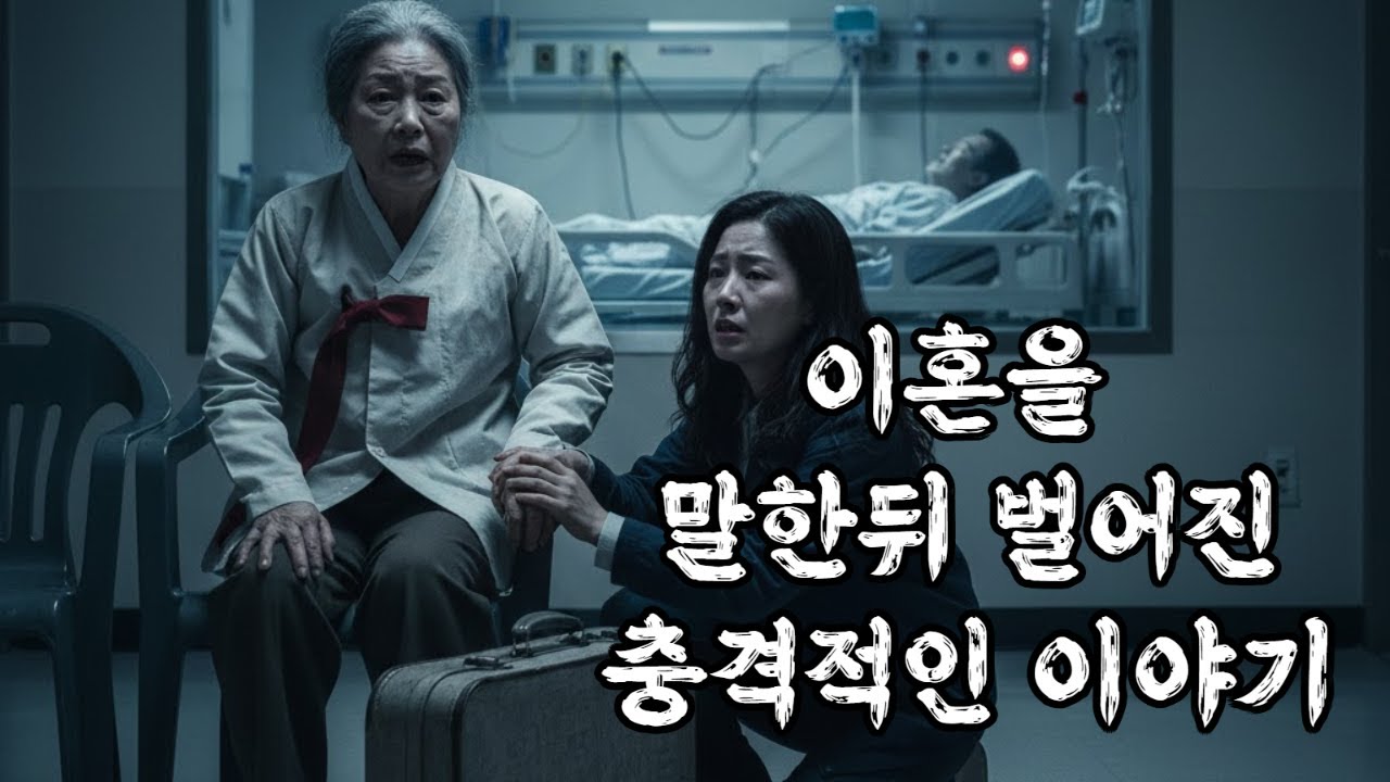 이혼을 말한뒤 벌어진 충격적인 이야기