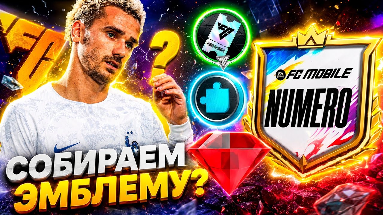 СОБРАТЬ ЭМБЛЕМУ ИЛИ ПРОПУСТИТЬ ?? ГЛАВНЫЙ ВОПРОС ПО СОБЫТИЮ NUMERO FC MOBILE !