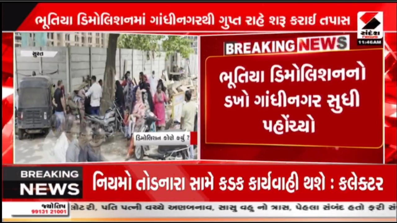 Surat | સુરતમાં ભુતિયા ડિમોલિશનનો મુદ્દો ગાંધીનગર પહોંચ્યો  | Demolition | Gujarat