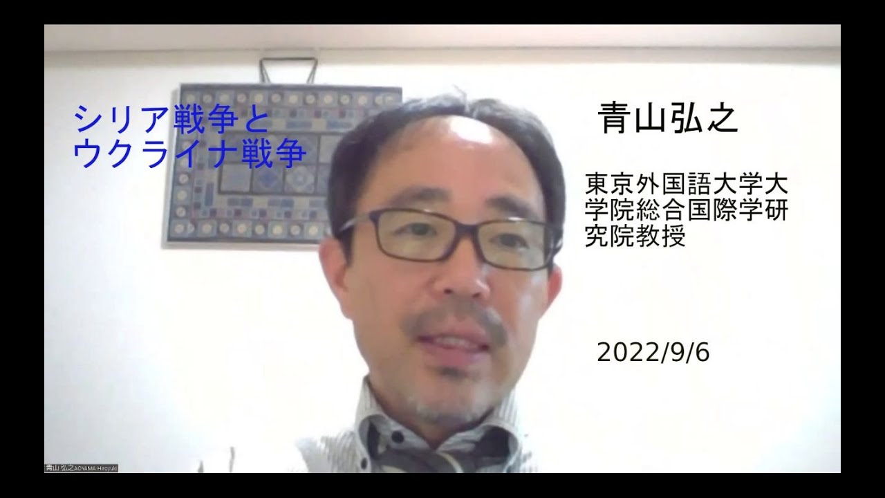 「シリア戦争とウクライナ戦争」　青山弘之（東京外国語大学大学院　総合国際学研究院教授）