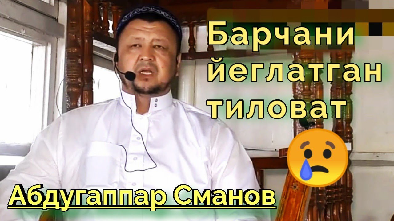 Абдугаппар Сманов  хаммани йеглатган тиловати сизнихам йеглатади 😢