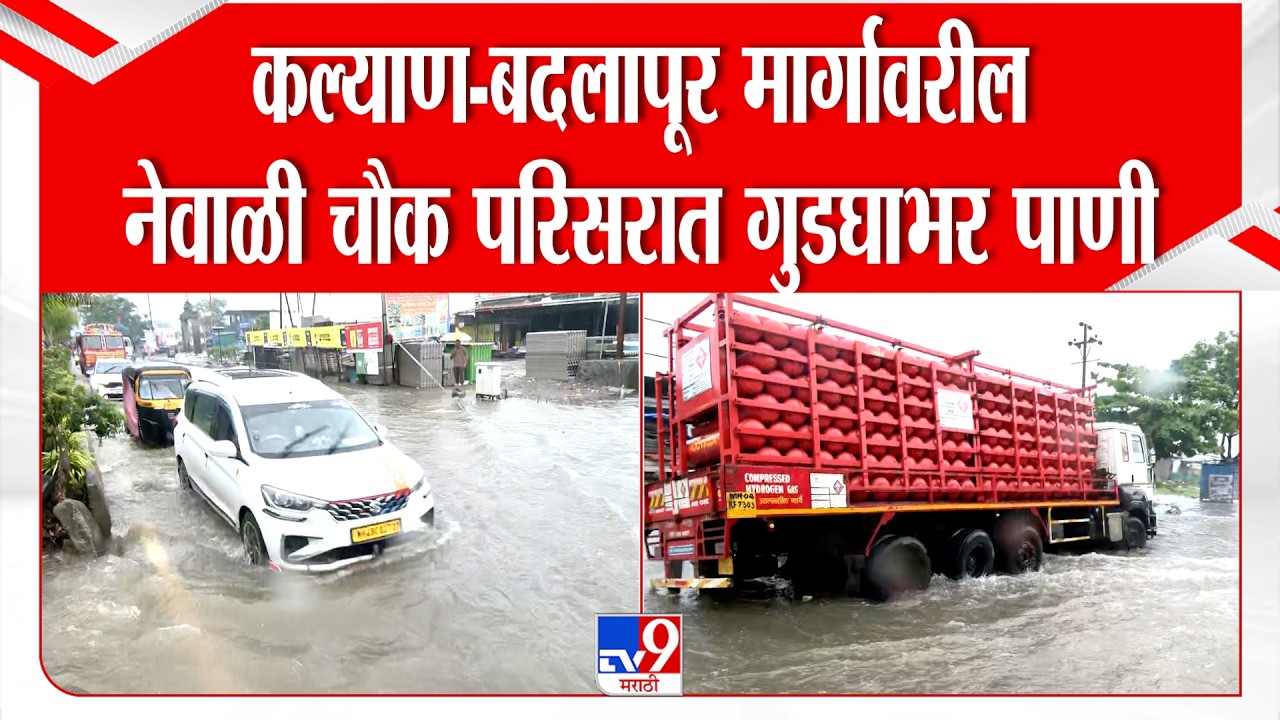 Thane Rain | कल्याण-बदलापूर मार्गावरील नेवाळी चौक परिसरात गुडघाभर पाणी | Water Logging