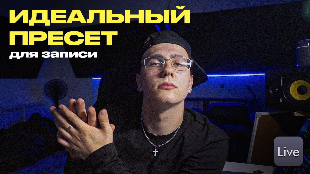 ЛУЧШИЙ ПРЕСЕТ ДЛЯ ЗАПИСИ ВОКАЛА В 2024