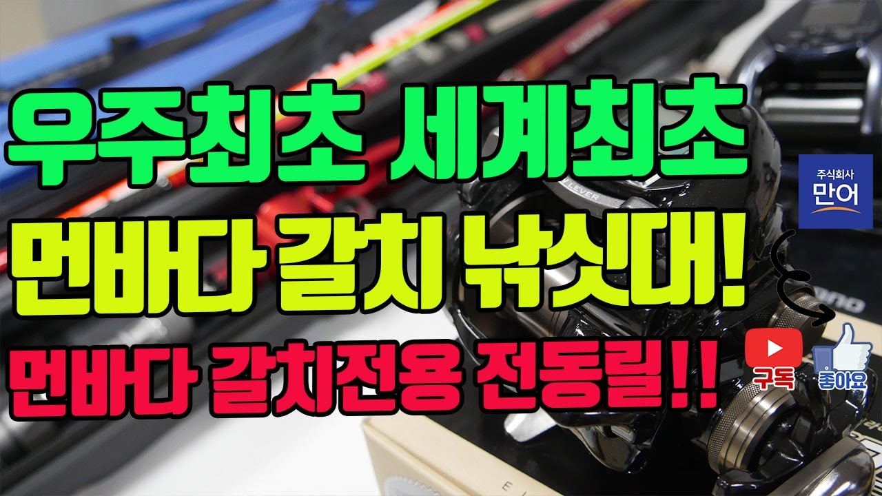 우주최초! 세계최초! 먼 바다 갈치 낚시대! 먼바다 갈치 전용 전동릴!!!