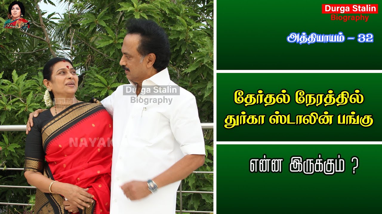 துர்கா ஸ்டாலின் அரசியல் தலையீடு எதுவரை | Avarum Naanum | Durga Stalin | Chapter 32 | Nayaki TV