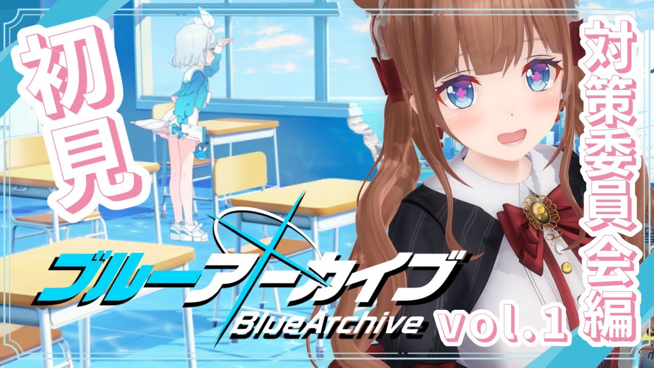 【ブルーアーカイブ /  #ブルアカ 】完全初見 🔷 Vol.1「対策委員会編」 １章～　始めます！【VTuber #花京院ちえり】