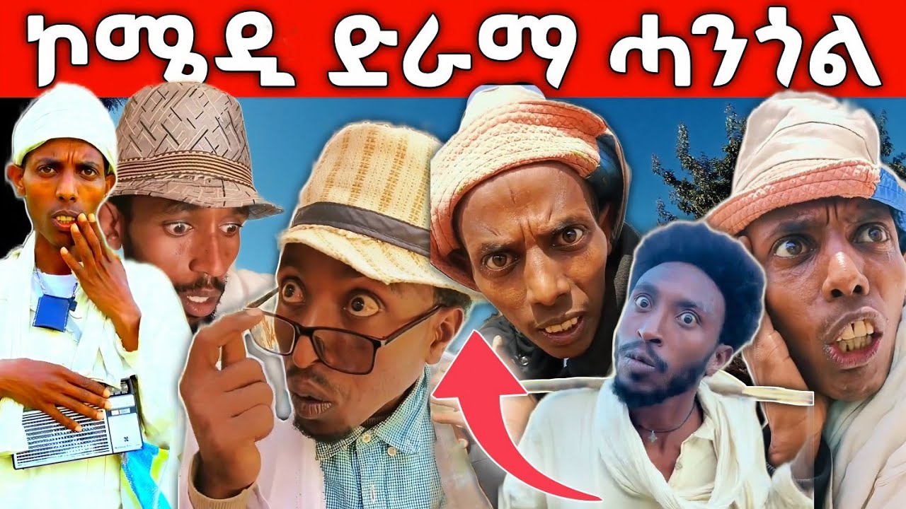 🔥ኮሜዲያን ሓንጎልልልልልልል ሓፀርቲ ድራማታት ትግራይ New Tigray Comedy Comedian Hangol