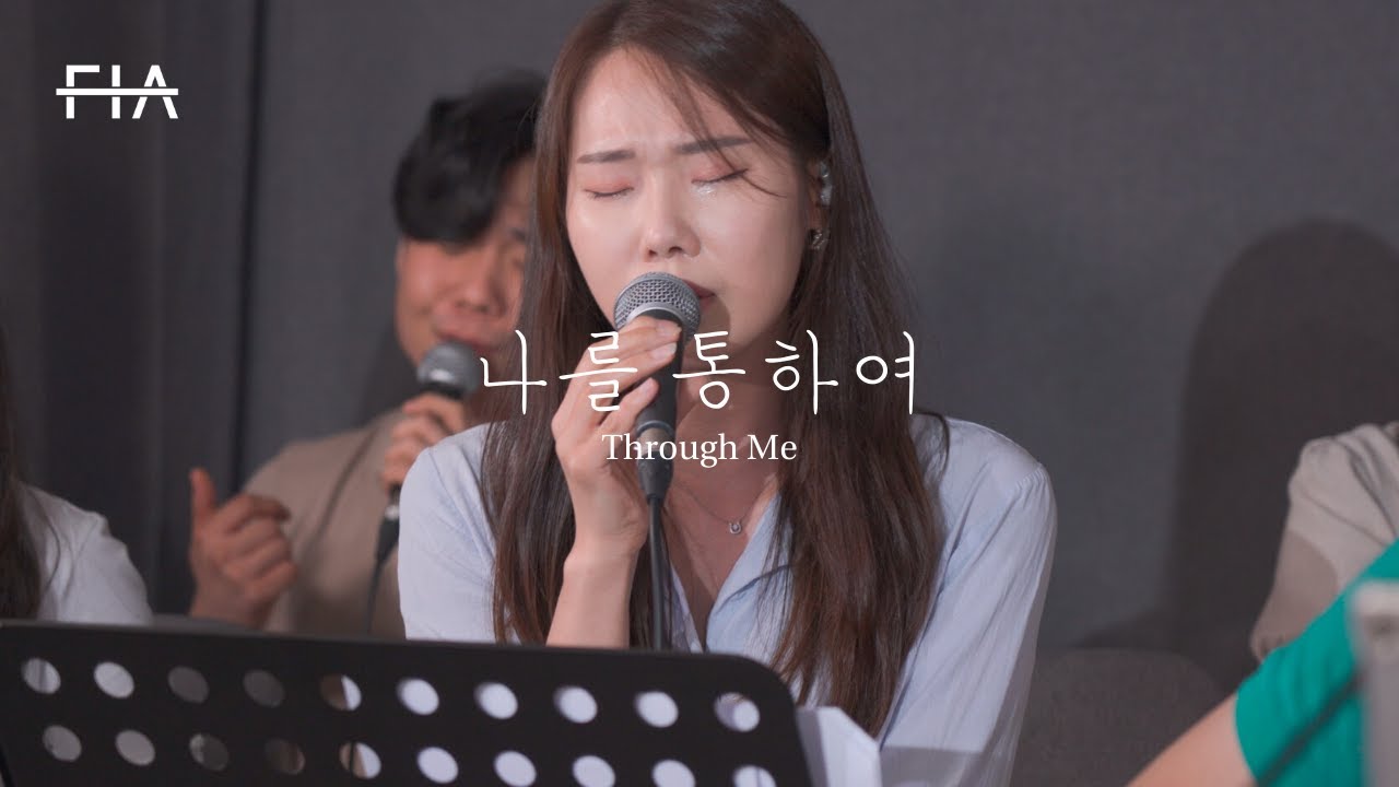F.I.A LIVE WORSHIP - 나를 통하여 (피아버전) | Through Me (FIA.ver)