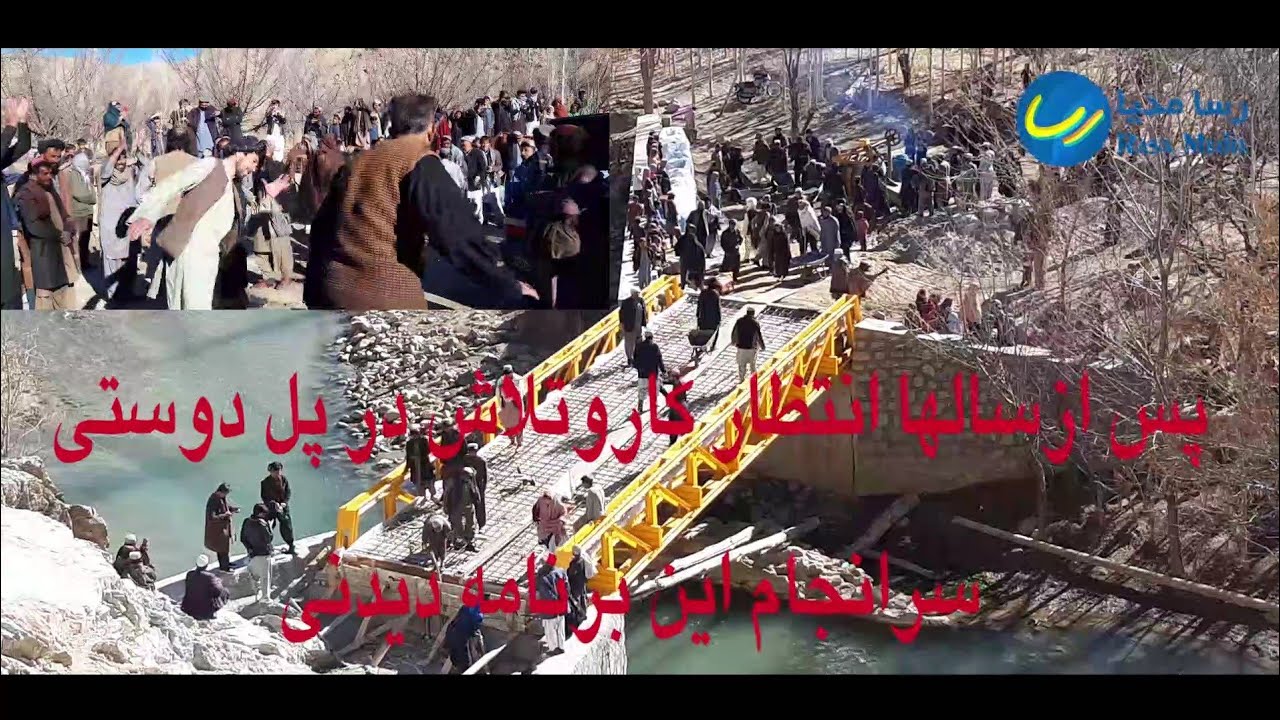 سرانجام انتظار پایان یافت وپل دوستی کارش تکمیل شد با این خوشحالی مردم