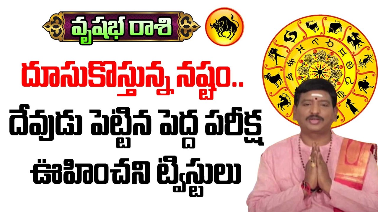 vrushabha rasi | దూసుకొస్తున్న నష్టం.. దేవుడు పెట్టిన పెద్ద పరీక్ష..Weekly Raashi Phalalu 2026