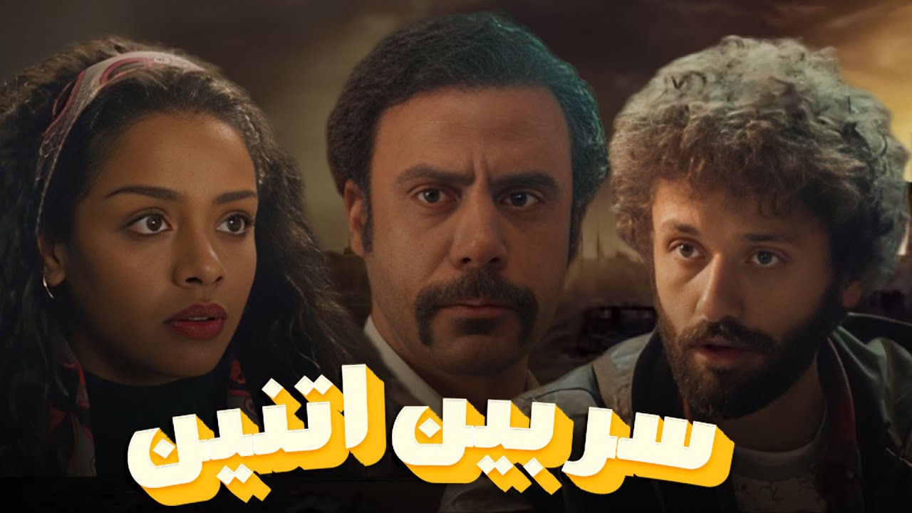 سهرة من التشويق والإثارة مع | سر بين اتنين| بدون فواصل 🔥