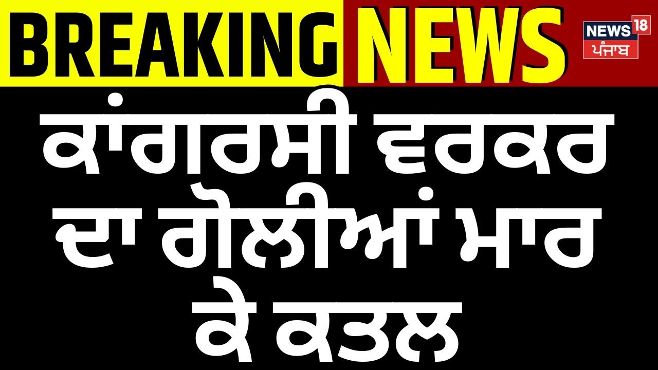 Jandiala Guru News | ਕਾਂਗਰਸੀ ਵਰਕਰ ਦਾ ਗੋਲੀਆਂ ਮਾਰ ਕੇ ਕਤਲ  | Firing News | Punjab Police | N18V