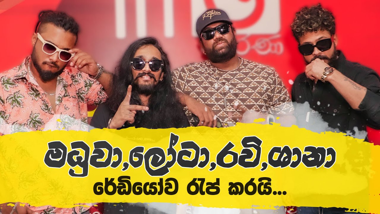 ශානා මධුවා ප්‍රථම වතාවට රේඩියෝ එකෙ දුන්න සැප... | Shanputha | Ravi Royster, Maduwa |  King Lotus