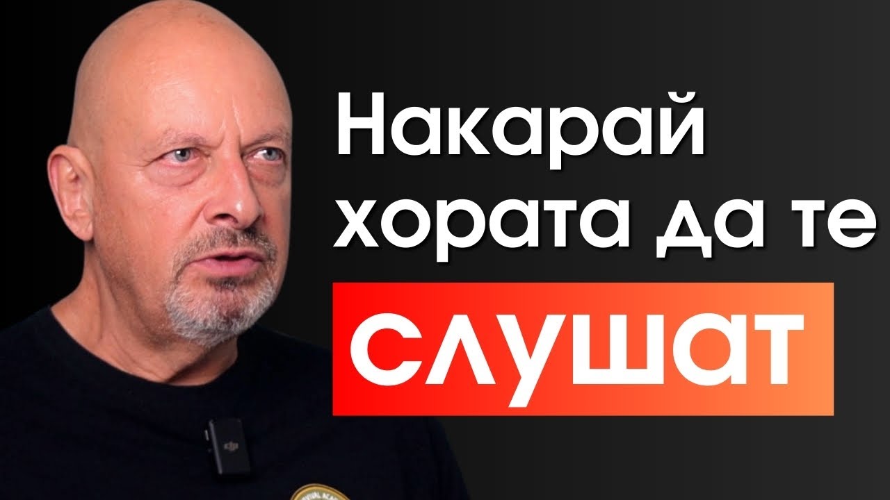Техника №1 за влияние: Как МОМЕНТАЛНО да накараш всеки да направи всичко, което поискаш